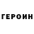 ГЕРОИН Heroin Haypeks