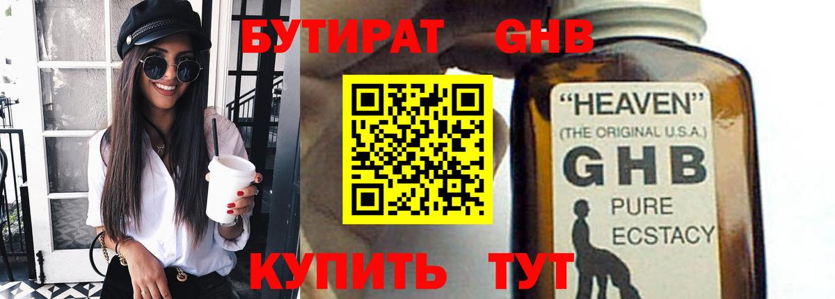 Бутират Butirat Новомосковск