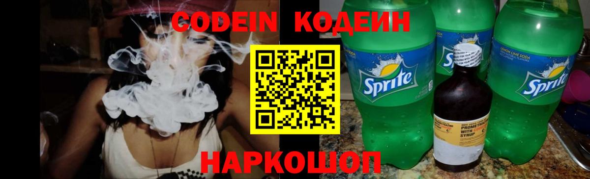 Кодеин Purple Drank Новомосковск